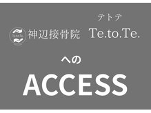 神辺接骨院 テトテ(Te.to.Te.)/ACCESS