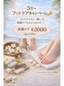 【フットネイルの方限定】角質ケア＋2000円