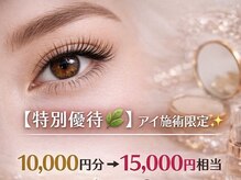 プレッシュ(Presh)の雰囲気（【特別優待】アイ施術限定｜10,000円分ご利用特典15,000円分相当）