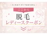 ここからレディース脱毛クーポン↓