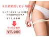 【8月平日限定】本気で下半身サイズダウン下半身集中60分ケア¥11,880→¥7,900
