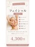 【りえちゃん限定】国際ライセンス取得応援!フェイシャルモニター(70分)