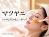 ※!マツヤニリピーター様のみ利用可能クーポンです!※