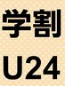 【学割U24】クチュールラッシュ60本 7800→3980円