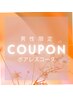 男性限定　都度払いクーポン【ポアレスコース】¥3,300