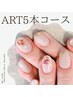 【ハンドネイル】◆ART５本コース◆他店オフ込☆￥6,000！！