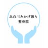 北白川みかげ通り整骨院 整体院のお店ロゴ