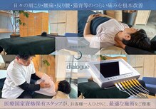 ディアローグ(dialogue)