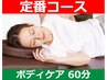 8.【ボディケア60分コース】さいたま新都心店限定 ¥7,700→¥7,000