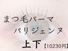 リピーター様専用【上下まつ毛パーマ/パリジェンヌ】90min