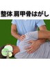 【整体】肩甲骨はがし　初回限定980円