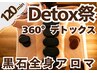 【360°Detox★120分】黒石全身アロマ+美脚+お腹+デコルテ+ヘッドスパ9800円