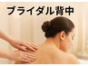 【ブライダル背中】ブライダル背中ケア&艶肌美白ケア 本気でケア