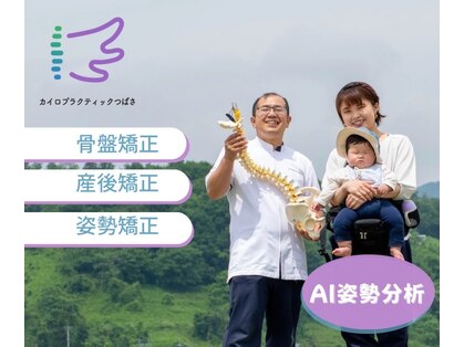 カイロプラクティックつばさの写真