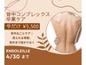【ビビビ祭消化期間限定】夏前必須★背中コンプレックス集中ケア40分 ¥5,500