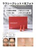 ハリ、透明感のある肌に♪ララシークレット×光フォト（２回施術）