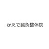 かえで鍼灸整体院のお店ロゴ