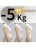 5キロ以上落としたい方☆28000円→7000円