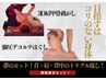 当店人気NO1とNO2がなんとセットに！3D肩甲骨剥がし＋強圧デコルテほぐし