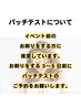 【ブライダル、イベント前のお客様の為のパッチテスト】