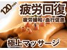 《整体or足裏＆温石アロマ★》アロマリンパマッサージ+ヘッド　120分→9800円