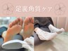 【足裏角質ケア】フットパック＆足裏マッサージ付♪