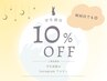 学生ずーっと10%オフ※マツパ／アイブロウなど全施術に適用