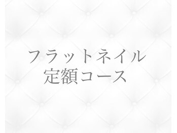 ジョリィ ルミエール 八王子店(Joli Lumiere)/フラットデザイン定額コース