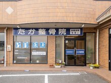 たか整骨院/店舗写真