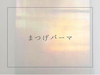 ミミ バイ シエロ 栄店(MiMi by cielo)/まつげパーマ