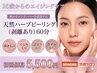 ★14　 天然ハーブピーリング （有LV1）60分　15800円→