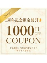 西宮ヤノ整骨院/¥1周年記念特別クーポン/