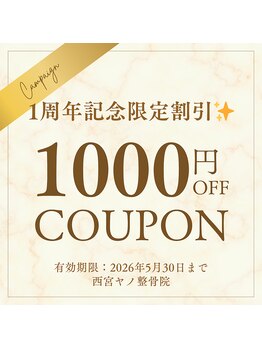 西宮ヤノ整骨院/¥1周年記念特別クーポン/