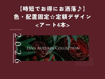 ディーバ 立川店(Diva)/時短定額アート4本
