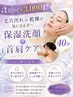 【初回¥3,000】毛穴汚れ&乾燥が気になる方へ保湿洗顔+首肩ケア 40分