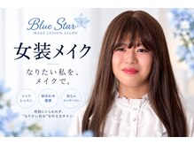 ブルースター(BLUE STAR)の雰囲気（完全個室で安心♪なりたい姿に似合わせ女装メイク）
