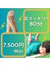 【足スッキリ!!80分コース】足つぼ＆ボディもみほぐし/7,500円