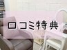 【口コミを投稿完了して頂いた方限定】アイシャンプーをプレゼント♪