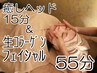 特許取得の生コラーゲンフェイシャル40分 + 癒しヘッド15分　計55分  ¥7150