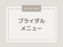 ケーツーネイル(k-two nail)/ブライダルメニューをご用意◎
