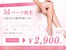 【Mパーツ脱毛】腕(上腕&下腕)・腰・V・I・O)から一箇所
