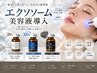 【ハリ・ツヤ・年齢肌に】3濃度から選べるエクソソーム美容液導入¥5980~
