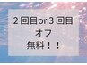 【 2回目 or  3回目 の方限定オフ無料】フラット/バインド・ボリューム