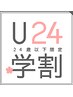 U24【学生の方】はこちらから