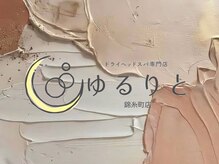 ゆるりと 錦糸町店/[ドライヘッドスパ/マッサージ]