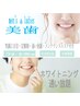 【男女OK 笑顔に自信◎歯のホワイトニング使い放題】1ヶ月☆
