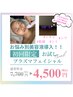 【新感覚話題の！】プラズマフェイシャルお試しクーポン7700→4500