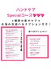【深爪さんに超オススメ！】Specialハンドケア＋3000