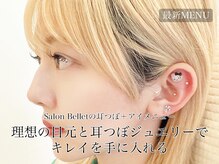 サロンベルエット 新安城店(Salon Bellet)の雰囲気（話題の耳つぼジュエリーとアイメニューの同時施術可能◎）