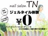 【口コミ投稿限定】オフ無しの方お試しジェルネイル0円【無料】(web予約限定)